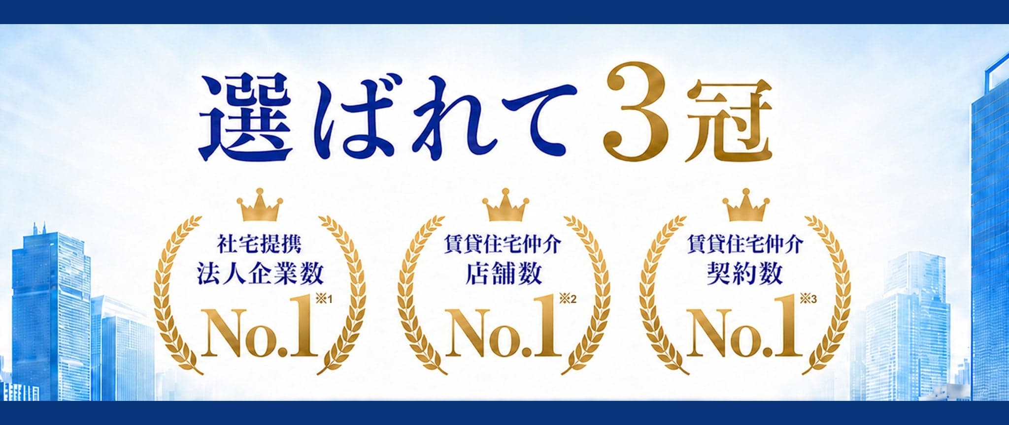 選ばれて3冠 — 社宅提携法人企業数No.1、賃貸住宅仲介店舗数No.1、賃貸住宅仲介契約数No.1