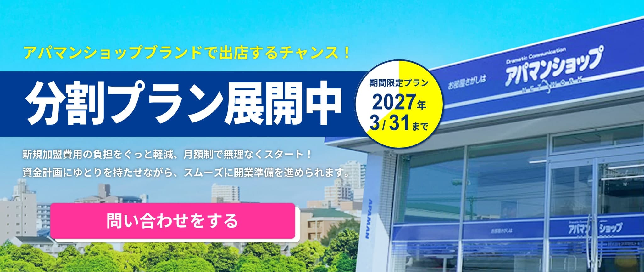 分割プラン展開中 — 期間限定プラン 2027年3/31まで。新規加盟費用の負担をぐっと軽減、月額制で無理なくスタート。