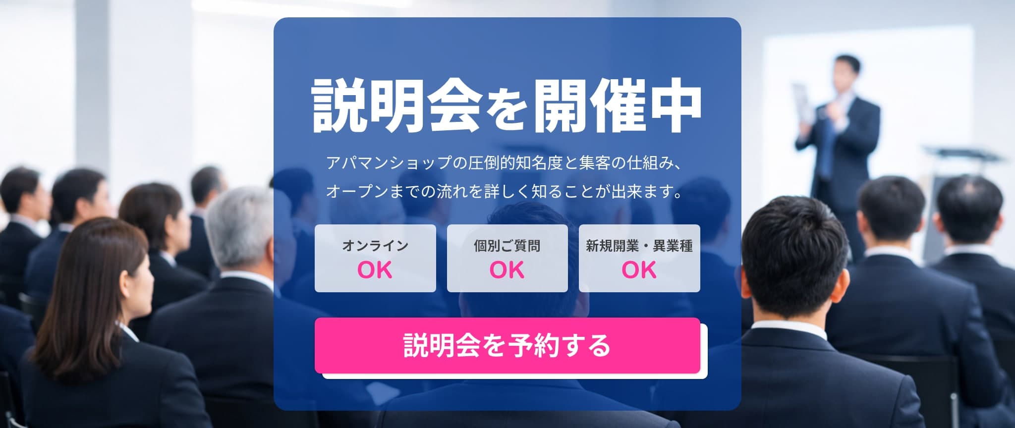 説明会を開催中 — アパマンショップの圧倒的知名度と集客の仕組み、オープンまでの流れを詳しく知ることが出来ます。