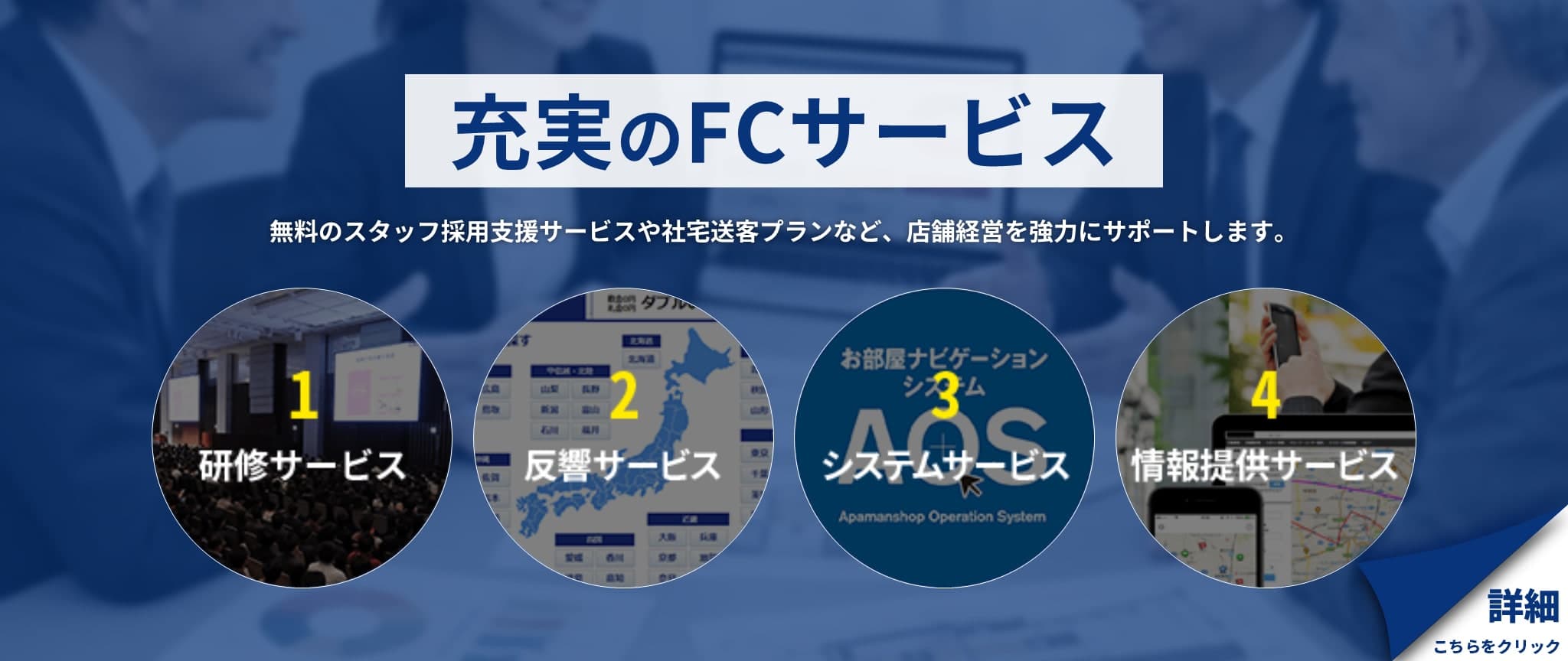 充実のFCサービス — 無料のスタッフ採用支援サービスや社宅送客プランなど、店舗経営を強力にサポートします。
