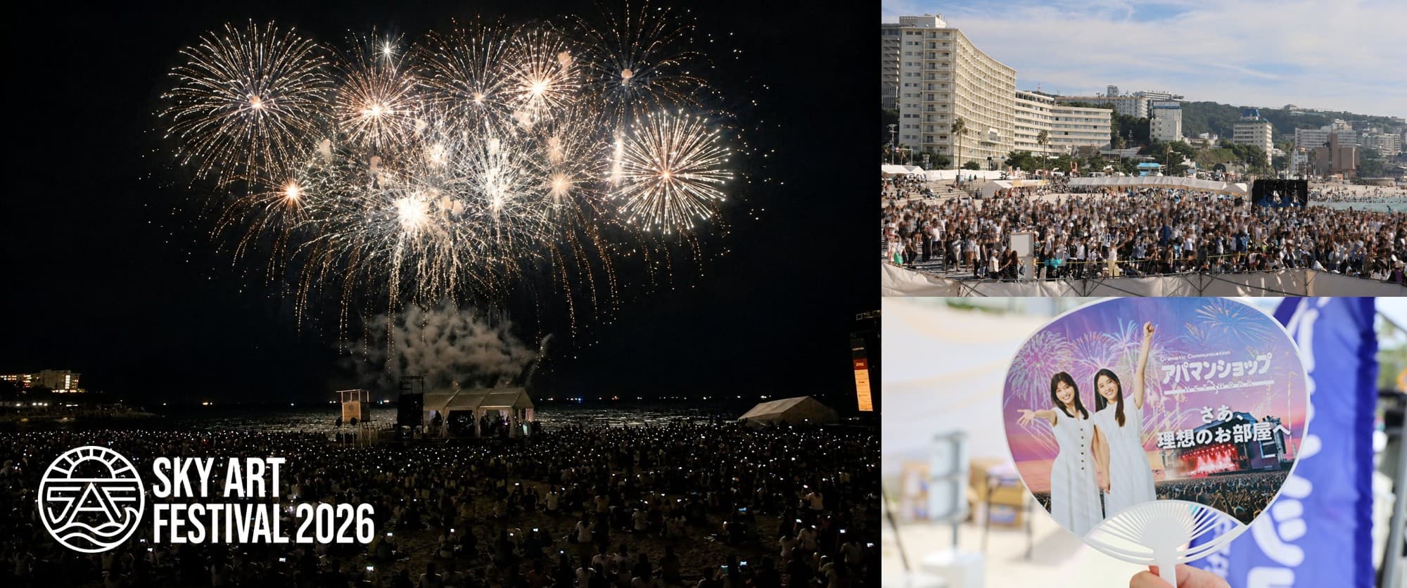 アパマンショップが協賛する SKY ART FESTIVAL 2026 の花火と会場の様子、来場者に配ったうちわ