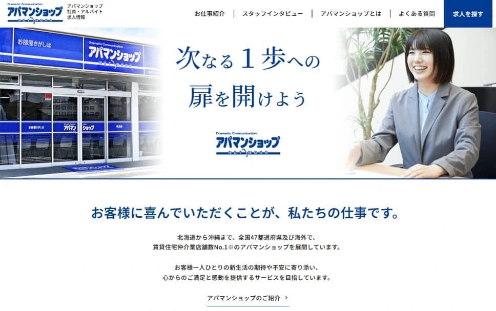 アパマンショップの求人情報サイト