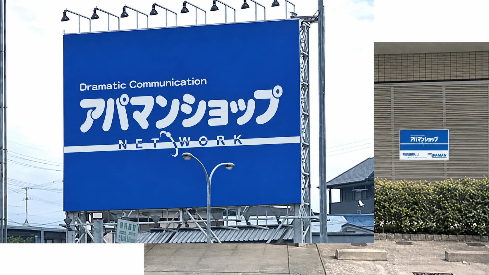 屋外に掲出したアパマンショップの大型看板
