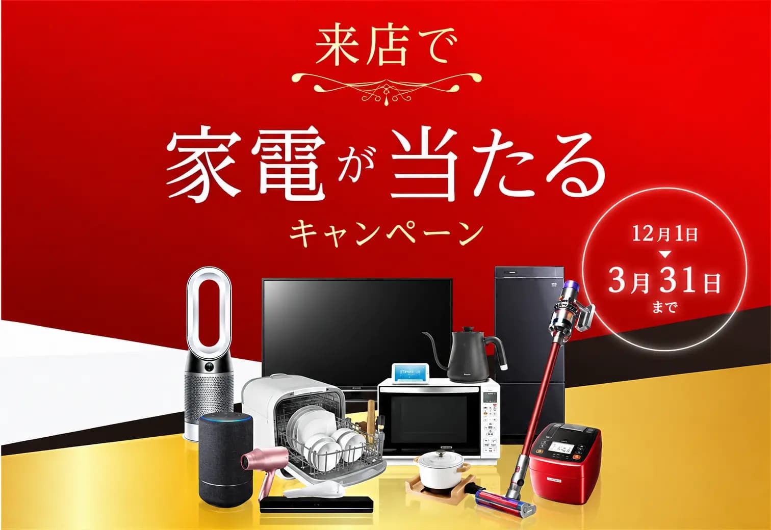来店で家電が当たるキャンペーンの告知