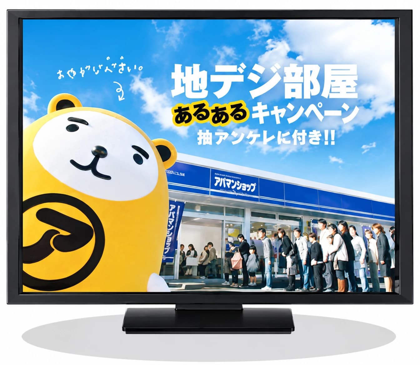 テレビで放映中の地デジ部屋キャンペーン